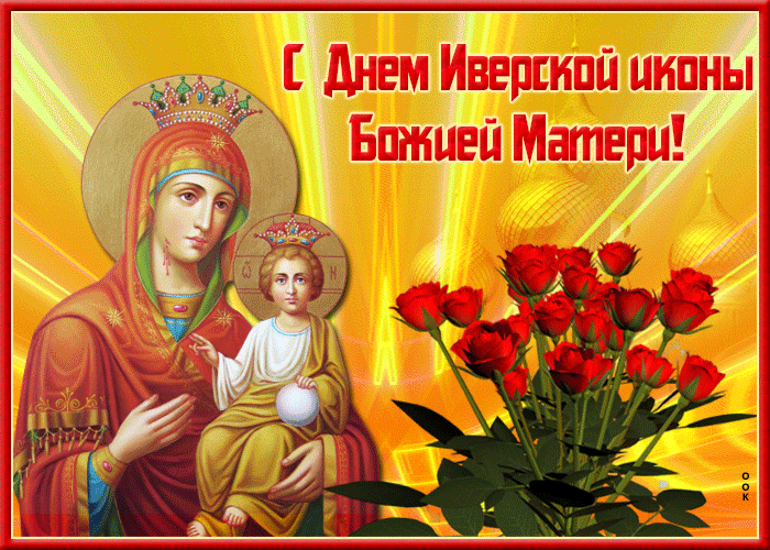Картинки и открытки с Днем Иверской иконы Божией Матери. Гифки с Днём Иверской иконы Божией Матери