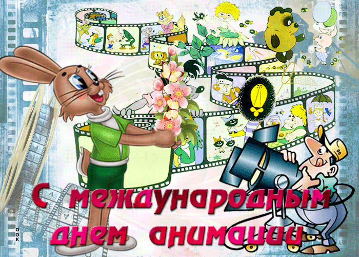 Картинки и открытки с Днем анимации. Гифки с Днём анимации