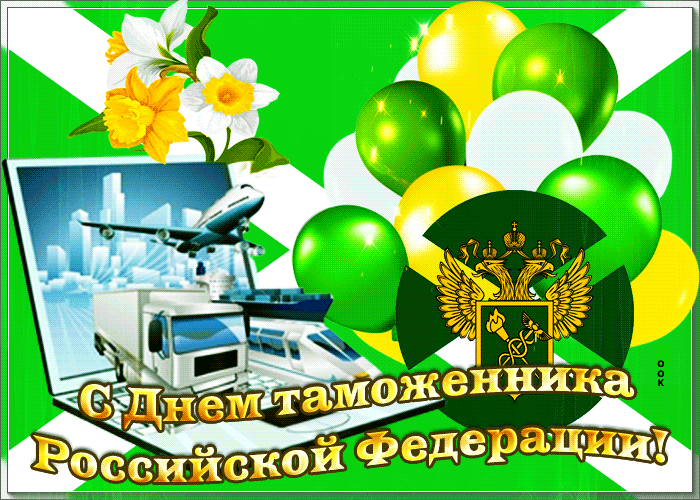 Картинки и открытки с Днем таможенника. Гифки и анимация с Днём таможенника