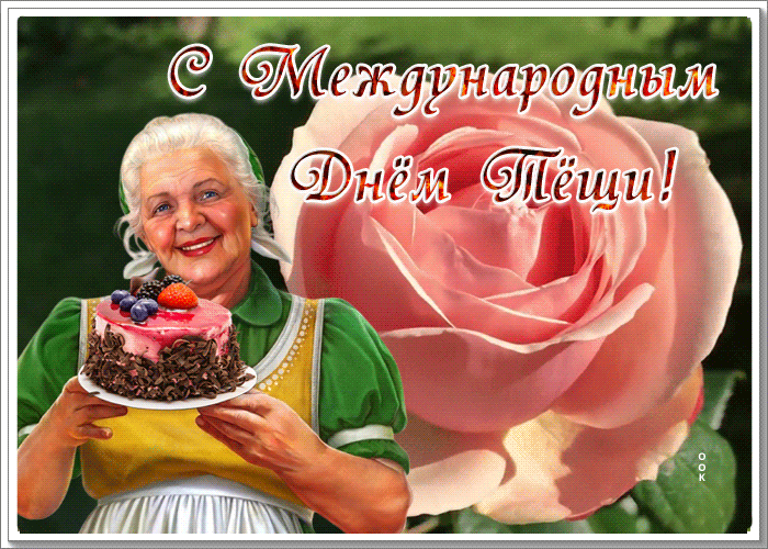 Картинки и открытки с Днем тещи.