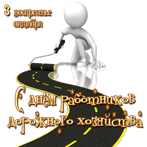 Картинки и открытки с Днем работников дорожного хозяйства. День дорожника - гифки и анимация