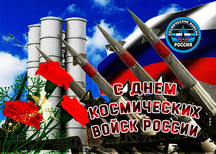 Картинки и открытки с Днем Космических войск России (85 изображений). Анимированные гифки