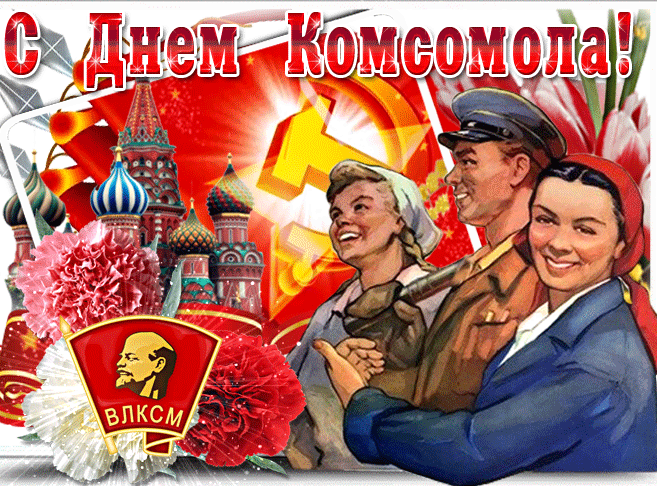 Картинки и открытки с Днем Комсомола. Гифки с Днём Комсомола