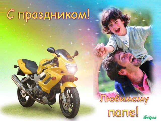 Картинки и открытки с Днем отца. День отца - гифки
