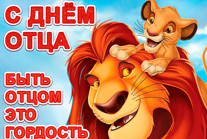 Картинки и открытки с Днем отца. Мерцающие картинки с Днём папы