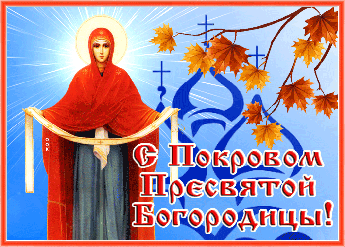 Картинки и открытки с Покровом Пресвятой Богородицы. Анимированные гифки с Покровом