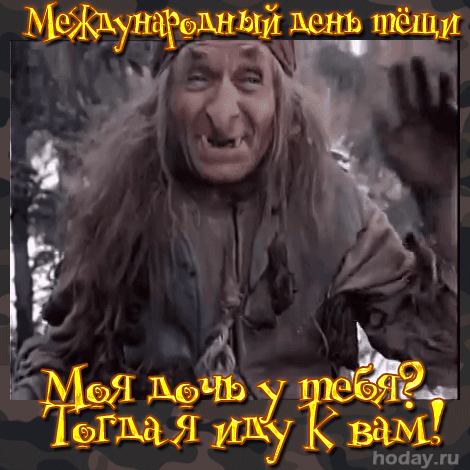 Картинки и открытки с Днем тещи.