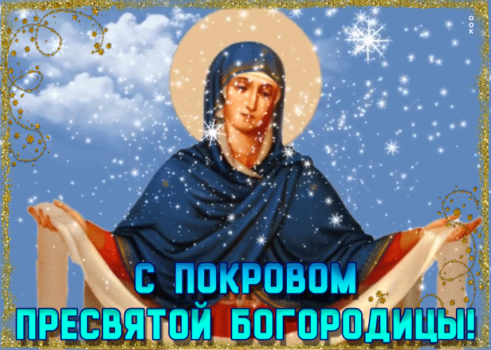 Картинки и открытки с Покровом Пресвятой Богородицы. Покров Пресвятой Богородицы - гифки