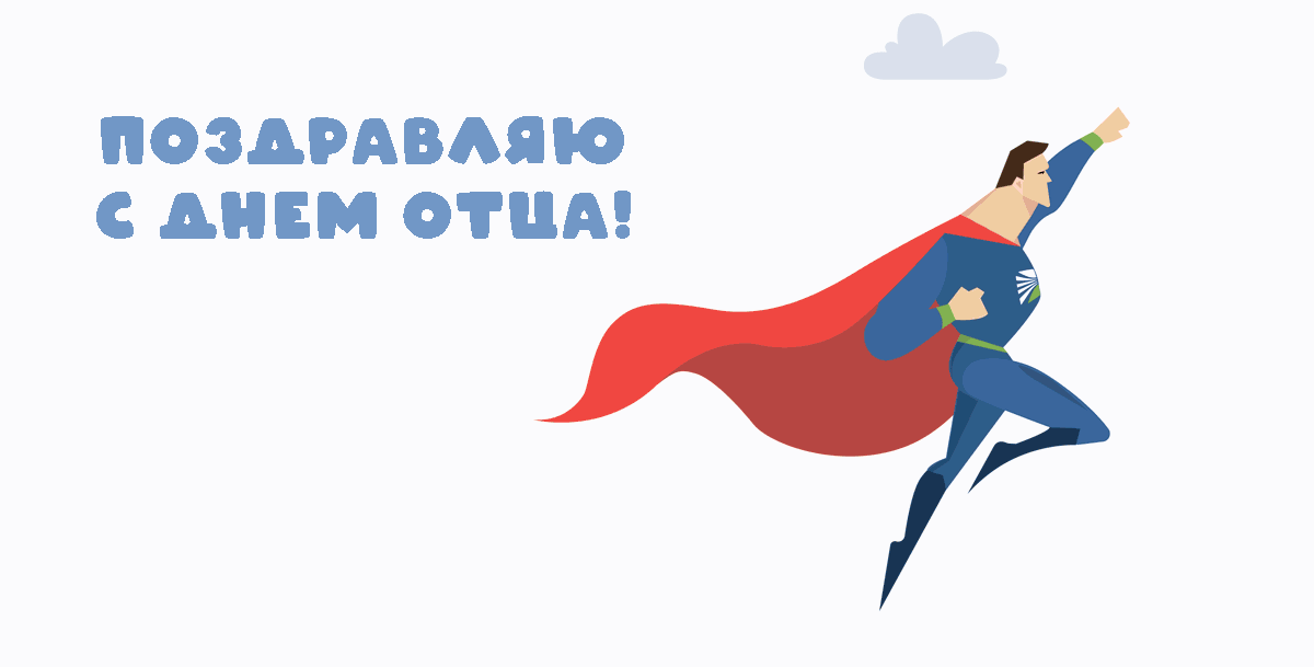 Картинки и открытки с Днем отца. Мерцающие картинки с Днём папы