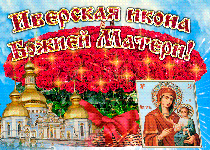 Картинки и открытки с Днем Иверской иконы Божией Матери. Гифки с Днём Иверской иконы Божией Матери