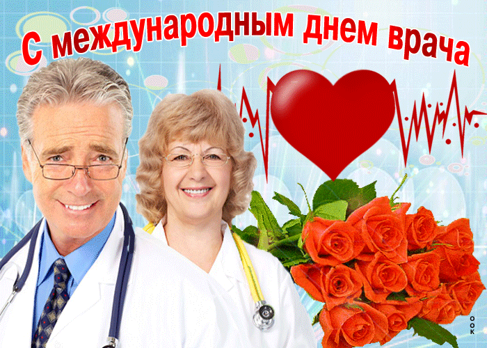Картинки и открытки с Международным днем врача (70 изображений). Анимация и гифки на Международный день врача