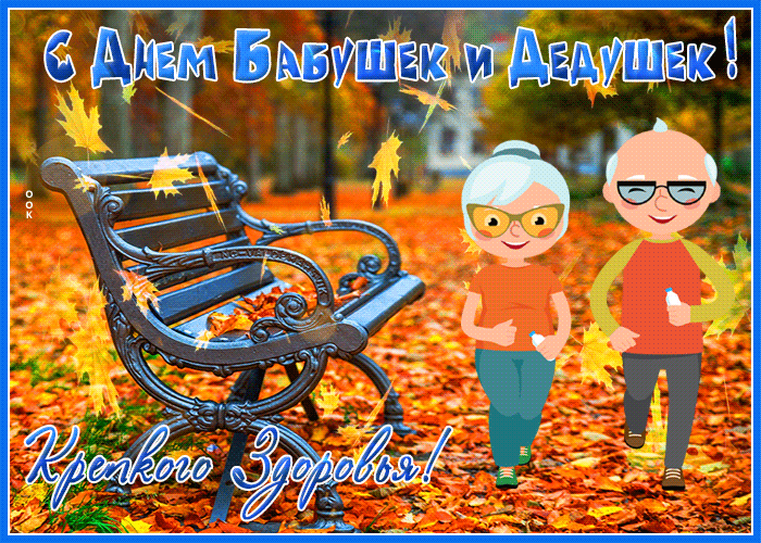 Картинки и открытки с Днем бабушек и дедушек. Гифки и анимация с Днем бабушек и дедушек