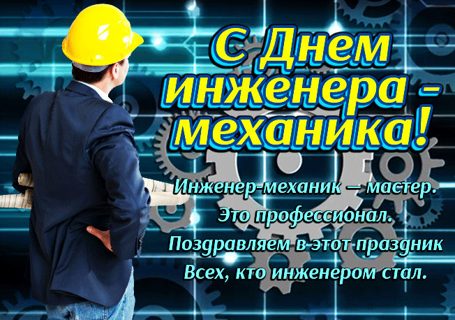Картинки и открытки с Днем инженера-механика. Гифки с Днём инженера-механика