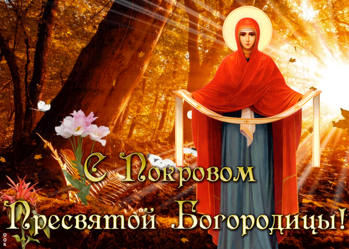 Картинки и открытки с Покровом Пресвятой Богородицы. Мерцающие картинки с Покровом