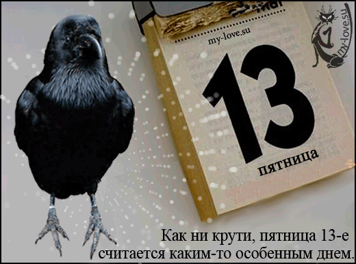 Картинки и открытки Пятница 13-е. Анимированные гифки на Пятницу 13-е