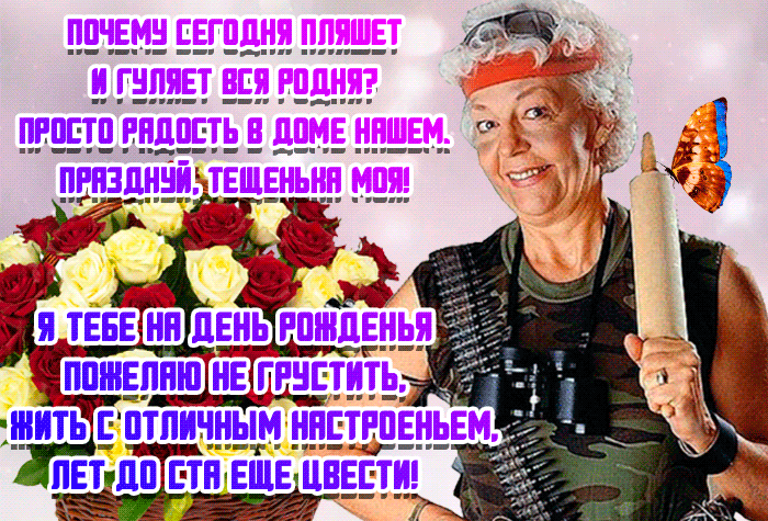 Картинки и открытки с Днем тещи.