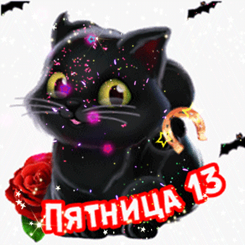 Картинки и открытки Пятница 13-е. Анимированные гифки на Пятницу 13-е