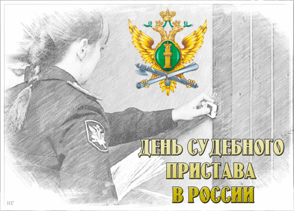 Картинки и открытки с Днем судебного пристава. Гифки с Днем судебного пристава
