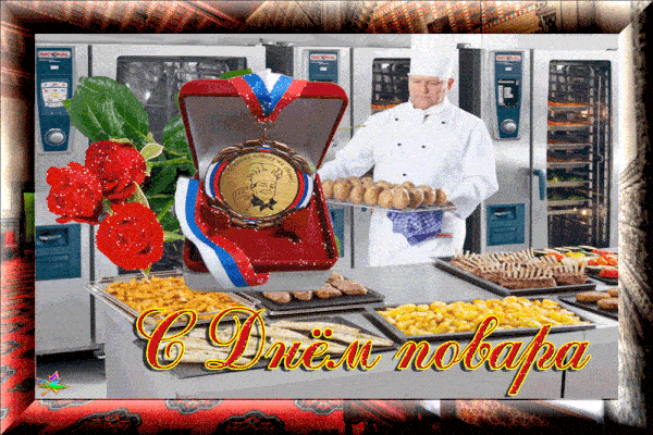 Картинки и открытки с Днем повара. Мерцающие картинки с Днём повара