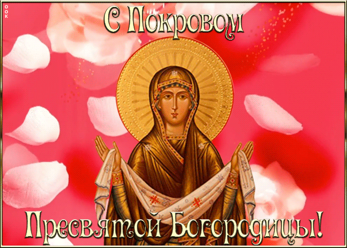 Картинки и открытки с Покровом Пресвятой Богородицы. Покров Пресвятой Богородицы и Приснодевы Марии - анимационные открытки