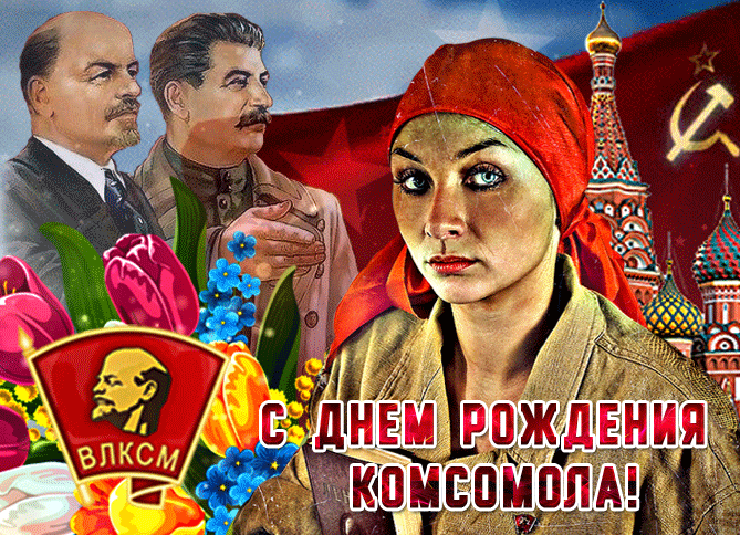 Картинки и открытки с Днем Комсомола. Гифки с Днём Комсомола