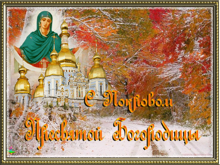 Картинки и открытки с Покровом Пресвятой Богородицы. Мерцающие картинки с Покровом