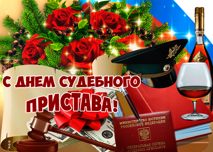 Картинки и открытки с Днем судебного пристава. Гифки с Днем судебного пристава