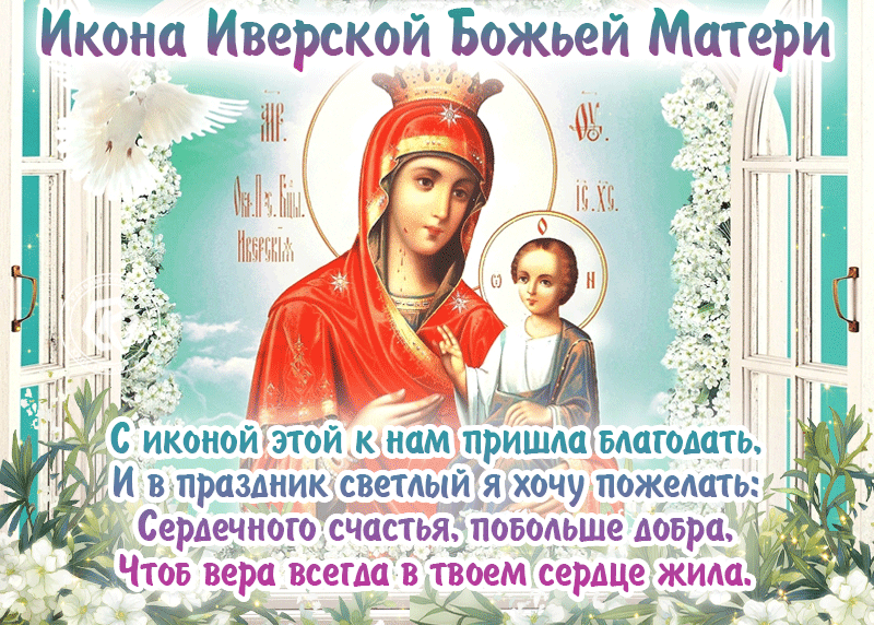 Картинки и открытки с Днем Иверской иконы Божией Матери. Гифки с Днём Иверской иконы Божией Матери
