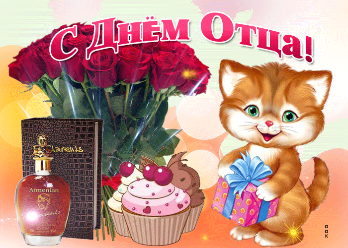 Картинки и открытки с Днем отца. Мерцающие картинки с Днём папы
