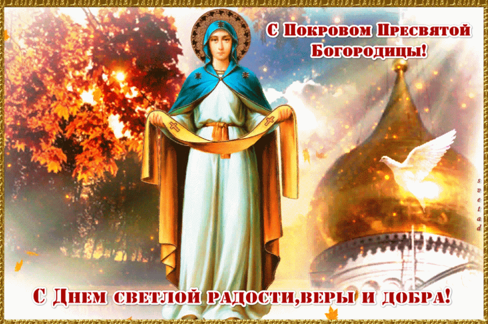 Картинки и открытки с Покровом Пресвятой Богородицы. Анимированные гифки с Покровом
