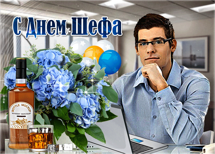 Картинки и открытки с Днем Шефа (с Днем Босса). Гифки с Днём шефа, босса