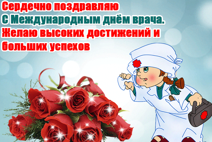 Картинки и открытки с Международным днем врача (70 изображений). Анимация и гифки на Международный день врача