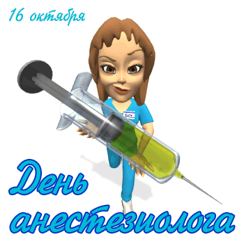 Картинки и открытки с Днем анестезиолога. Гифки и анимация с Днём анестезиолога