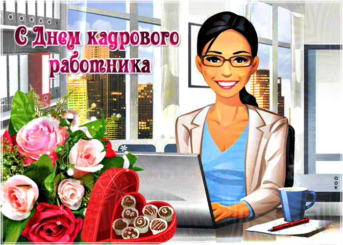 Картинки и открытки с Днем кадровика. Гифки и анимация на День кадровика