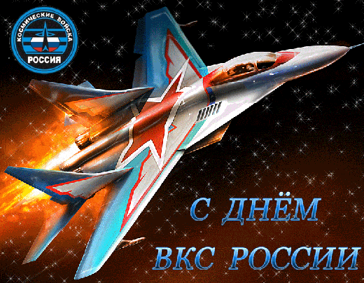 Картинки и открытки с Днем Космических войск России (85 изображений). Анимированные гифки
