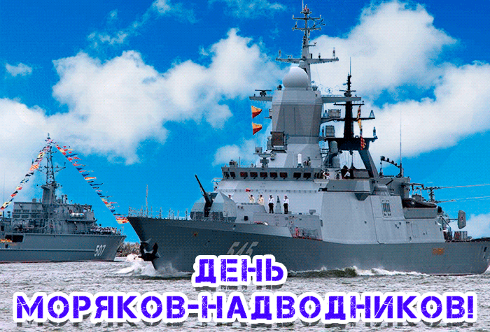 Картинки и открытки с Днем моряка-надводника. Гифки с Днём моряка-надводника