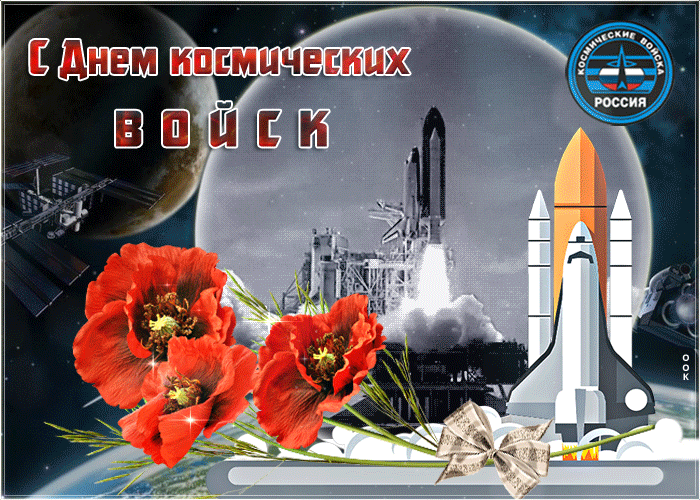 Картинки и открытки с Днем Космических войск России (85 изображений). Анимированные гифки