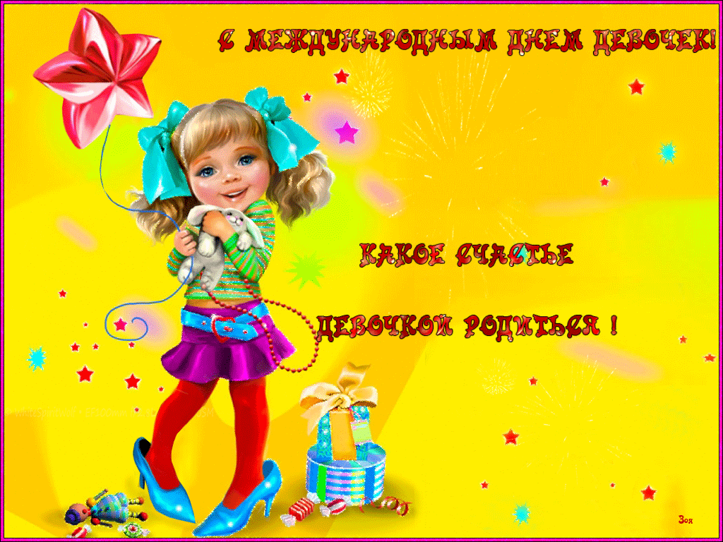 Картинки и открытки с Днем девочек. Анимированные гифки