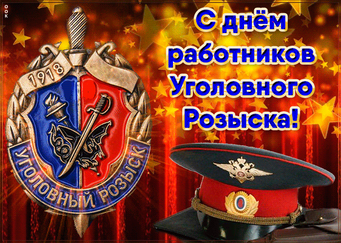 Картинки и открытки с Днем уголовного розыска. Анимированные гифки