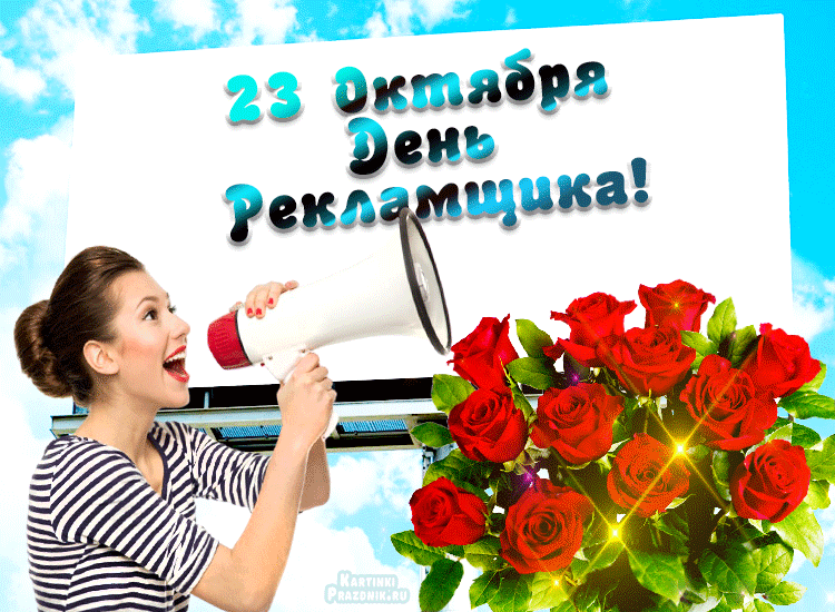 Картинки и открытки с Днем работников рекламы. Гифки и анимация на День рекламиста
