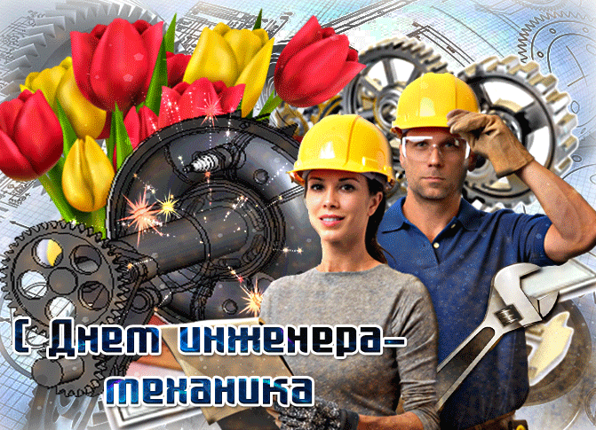 Картинки и открытки с Днем инженера-механика. Гифки с Днём инженера-механика