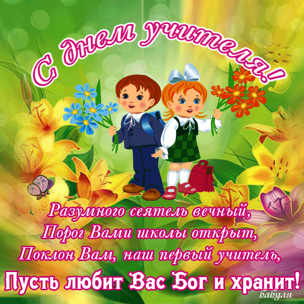 Картинки и открытки с Днем учителя. Анимированные гифки