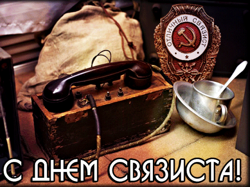 Картинки и открытки с Днем военного связиста. Анимация и гифки