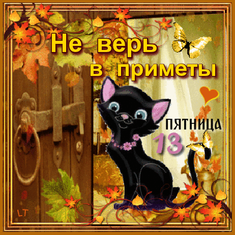 Картинки и открытки Пятница 13-е. Анимированные гифки на Пятницу 13-е