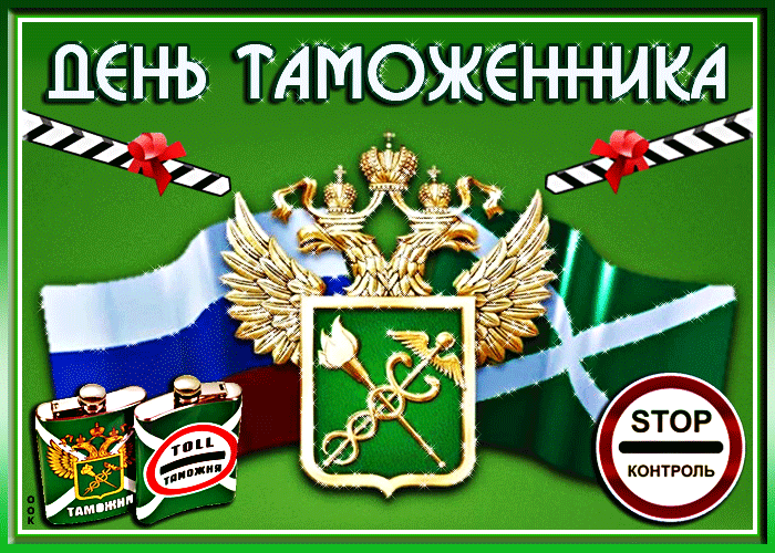 Картинки и открытки с Днем таможенника. Гифки и анимация с Днём таможенника