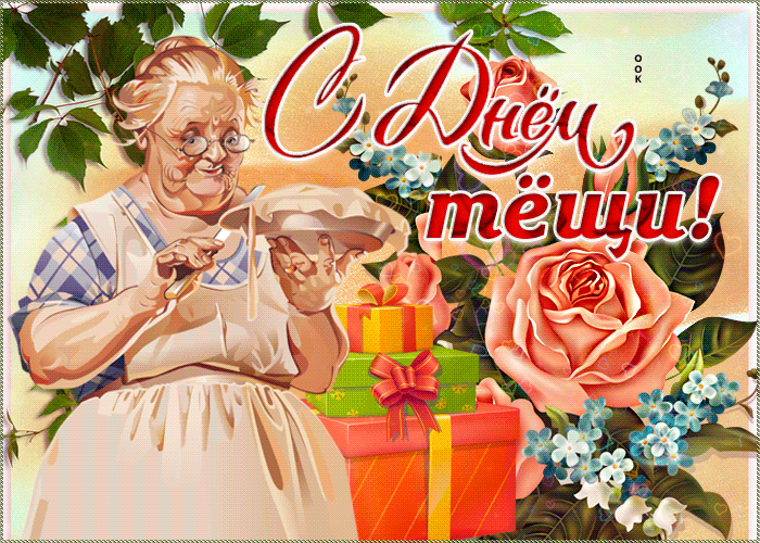 Картинки и открытки с Днем тещи.