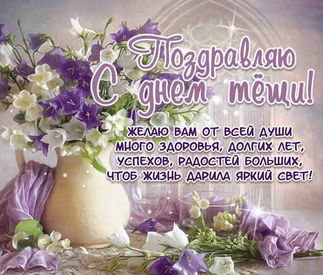 Картинки и открытки с Днем тещи.