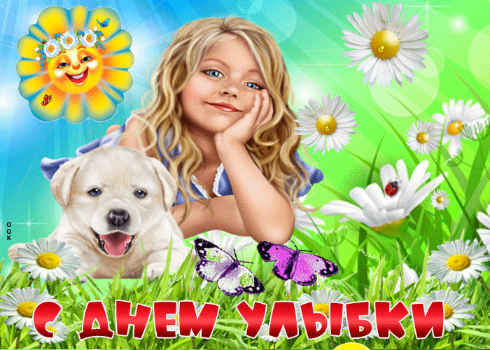 Картинки и открытки с Днем улыбки. Анимированные гифки