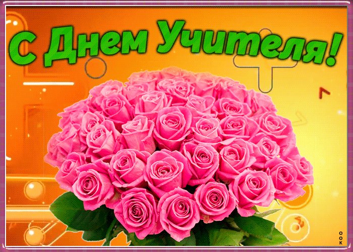Картинки и открытки с Днем учителя. Анимированные гифки