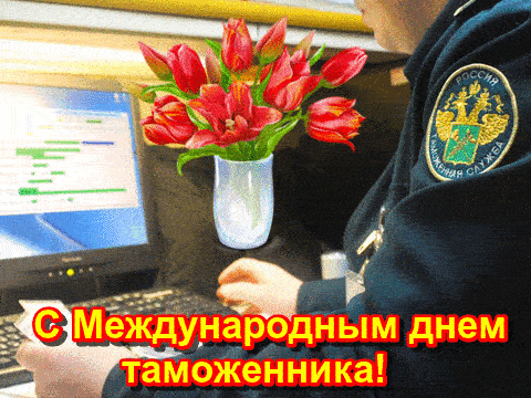 Картинки и открытки с Днем таможенника. Гифки и анимация с Днём таможенника